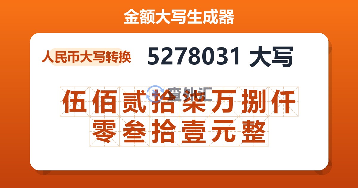 5278031大写 伍佰贰拾柒万捌仟零叁拾壹元整