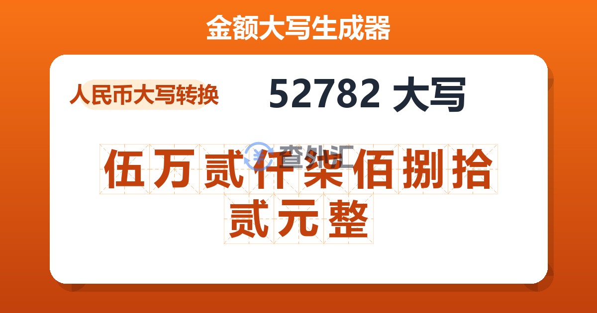 52782大写 伍万贰仟柒佰捌拾贰元整