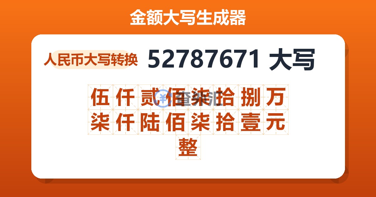 52787671大写 伍仟贰佰柒拾捌万柒仟陆佰柒拾壹元整