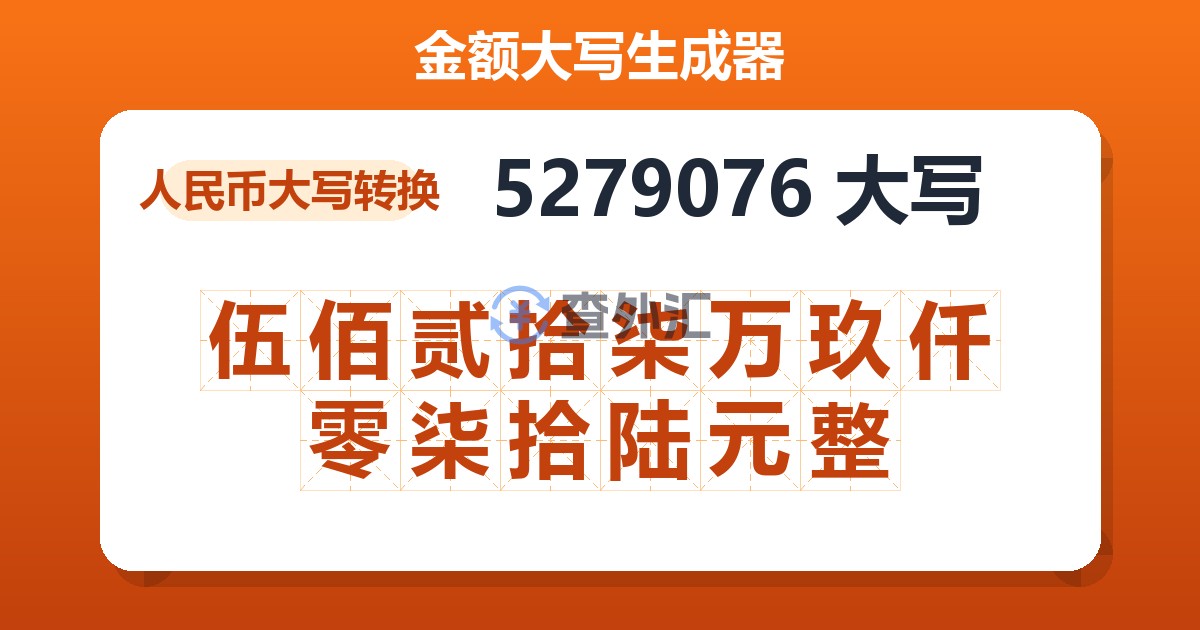 5279076大写 伍佰贰拾柒万玖仟零柒拾陆元整