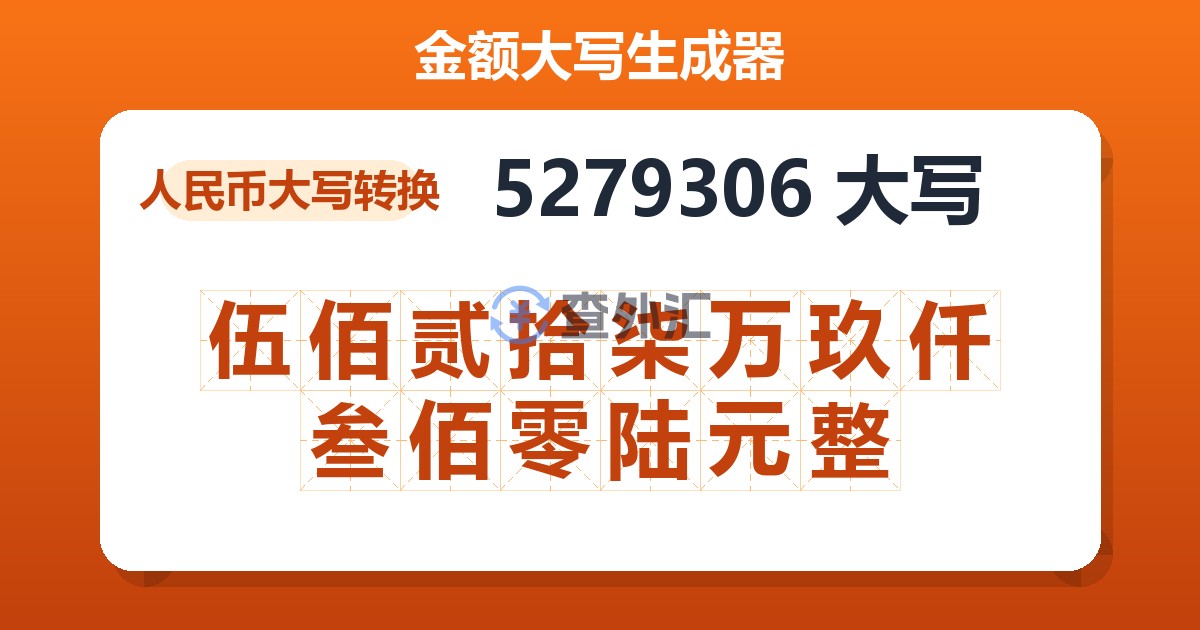 5279306大写 伍佰贰拾柒万玖仟叁佰零陆元整