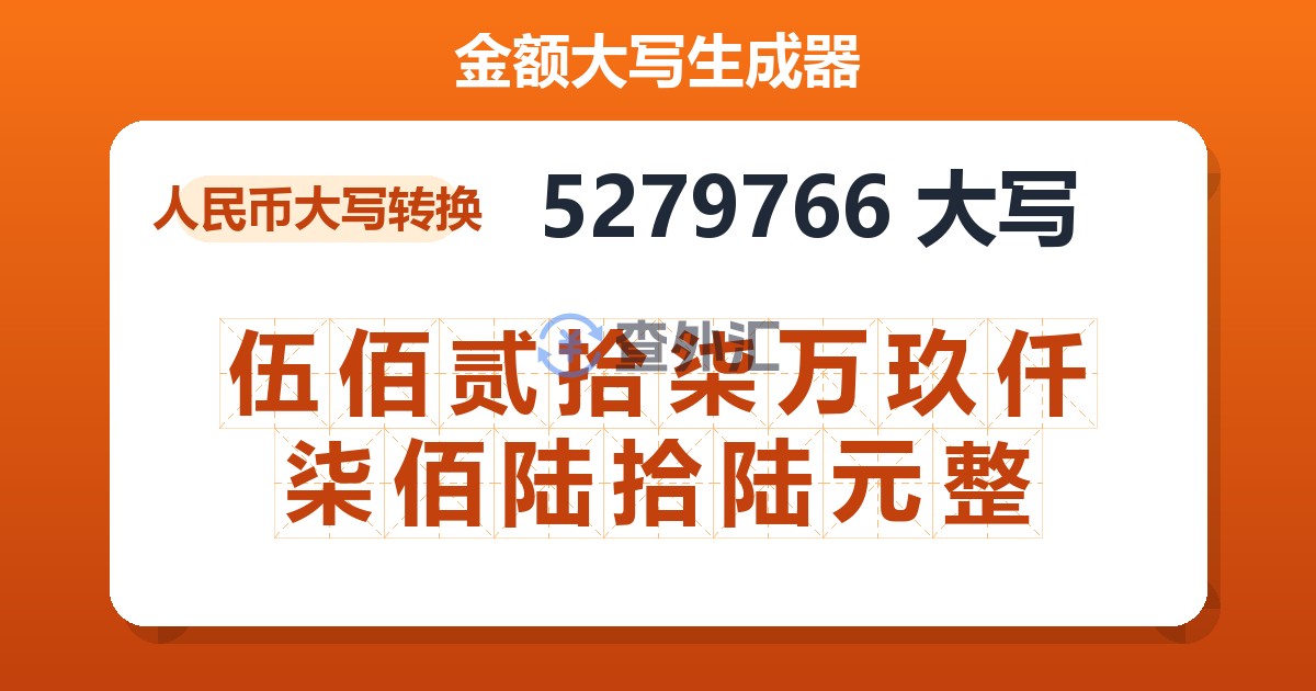 5279766大写 伍佰贰拾柒万玖仟柒佰陆拾陆元整