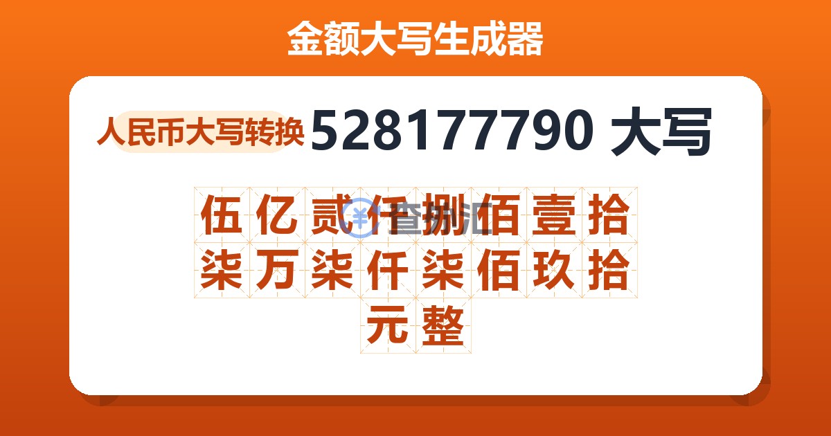 528177790大写 伍亿贰仟捌佰壹拾柒万柒仟柒佰玖拾元整