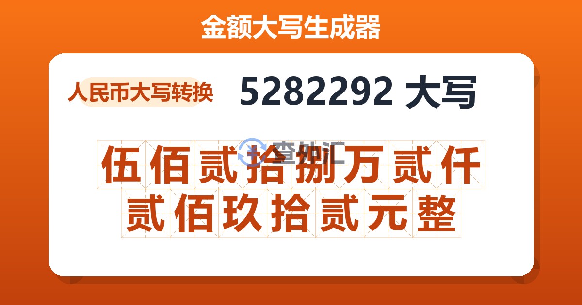 5282292大写 伍佰贰拾捌万贰仟贰佰玖拾贰元整