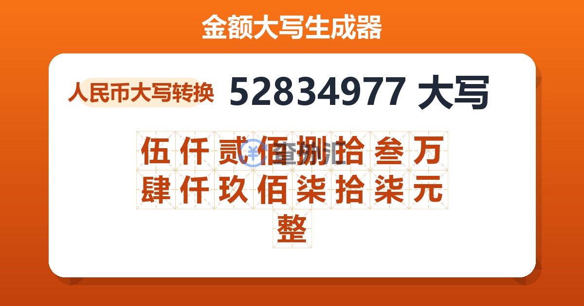 52834977大写 伍仟贰佰捌拾叁万肆仟玖佰柒拾柒元整