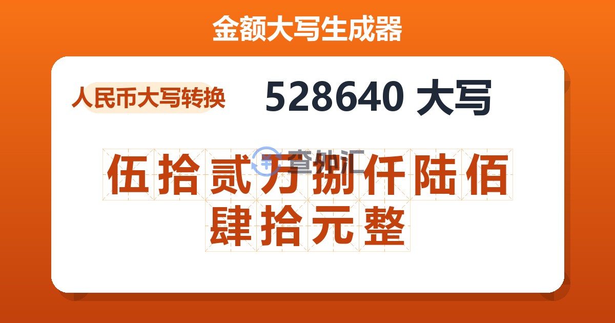 528640大写 伍拾贰万捌仟陆佰肆拾元整