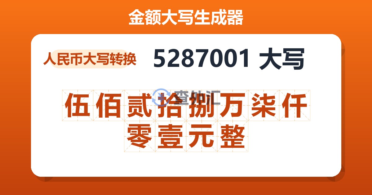 5287001大写 伍佰贰拾捌万柒仟零壹元整