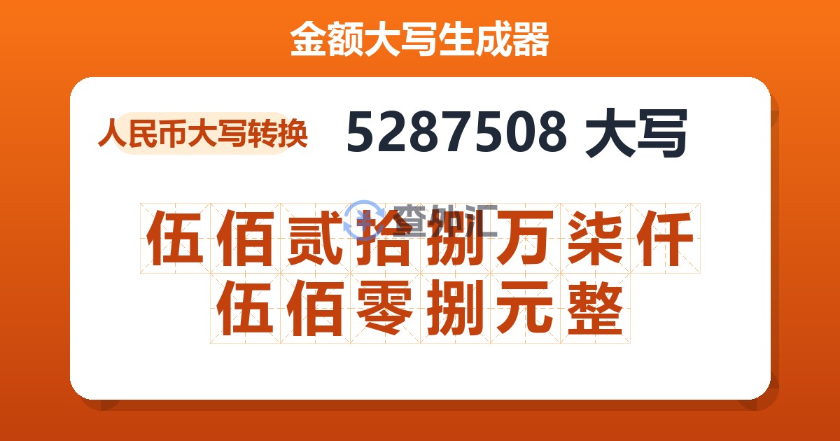 5287508大写 伍佰贰拾捌万柒仟伍佰零捌元整