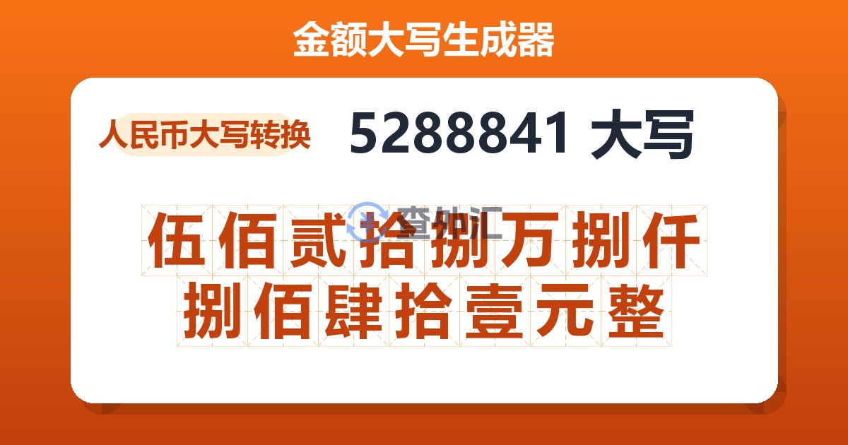 5288841大写 伍佰贰拾捌万捌仟捌佰肆拾壹元整