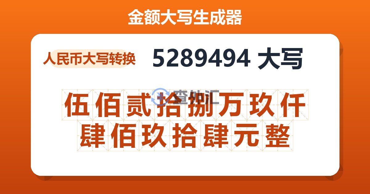 5289494大写 伍佰贰拾捌万玖仟肆佰玖拾肆元整