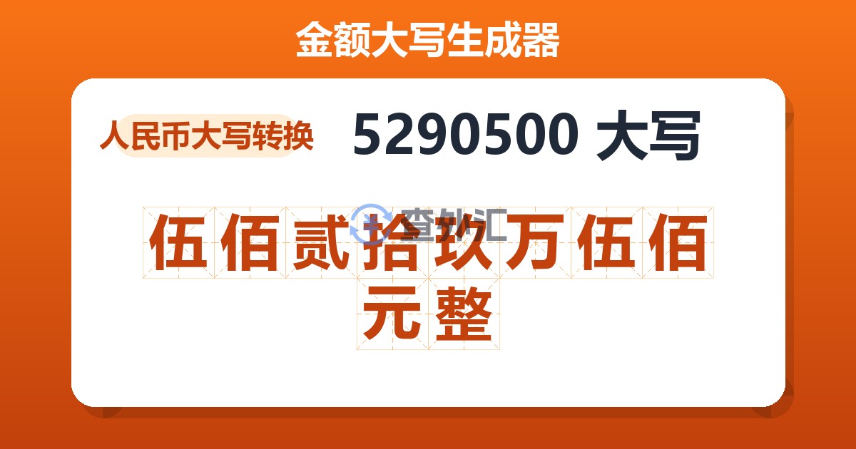 5290500大写 伍佰贰拾玖万伍佰元整