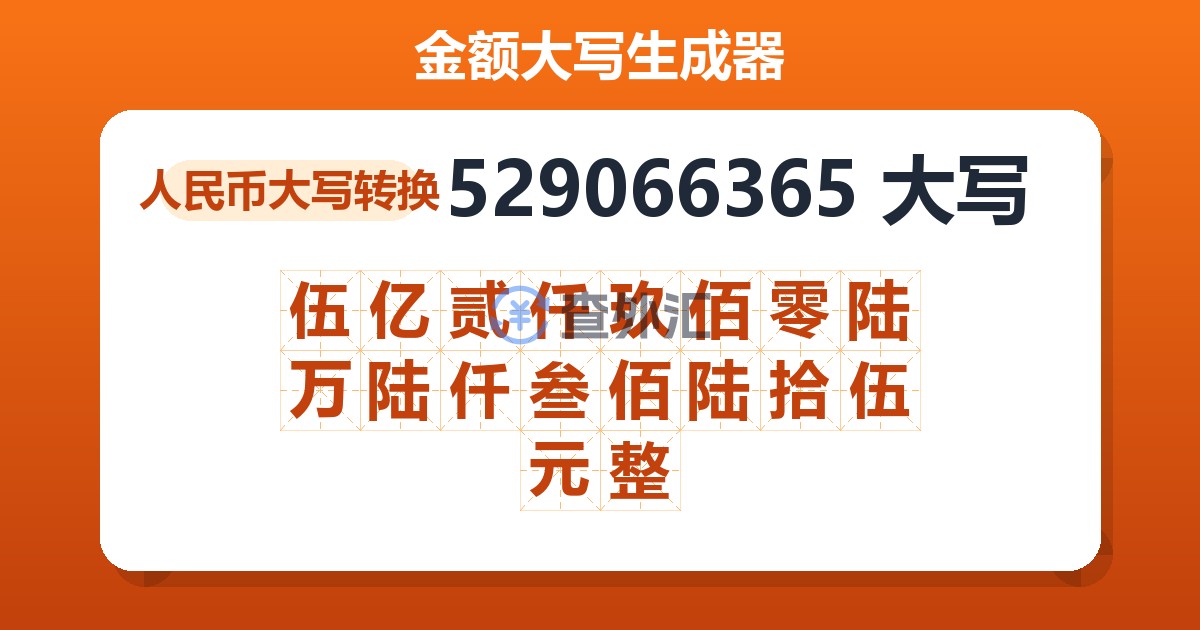 529066365大写 伍亿贰仟玖佰零陆万陆仟叁佰陆拾伍元整
