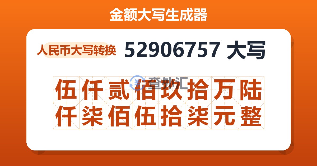 52906757大写 伍仟贰佰玖拾万陆仟柒佰伍拾柒元整