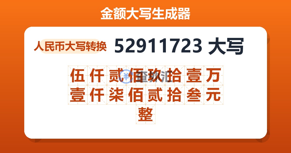 52911723大写 伍仟贰佰玖拾壹万壹仟柒佰贰拾叁元整