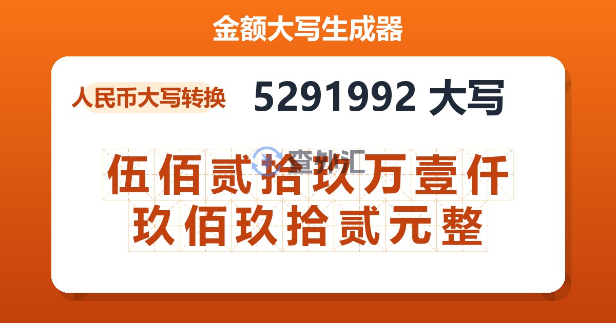5291992大写 伍佰贰拾玖万壹仟玖佰玖拾贰元整