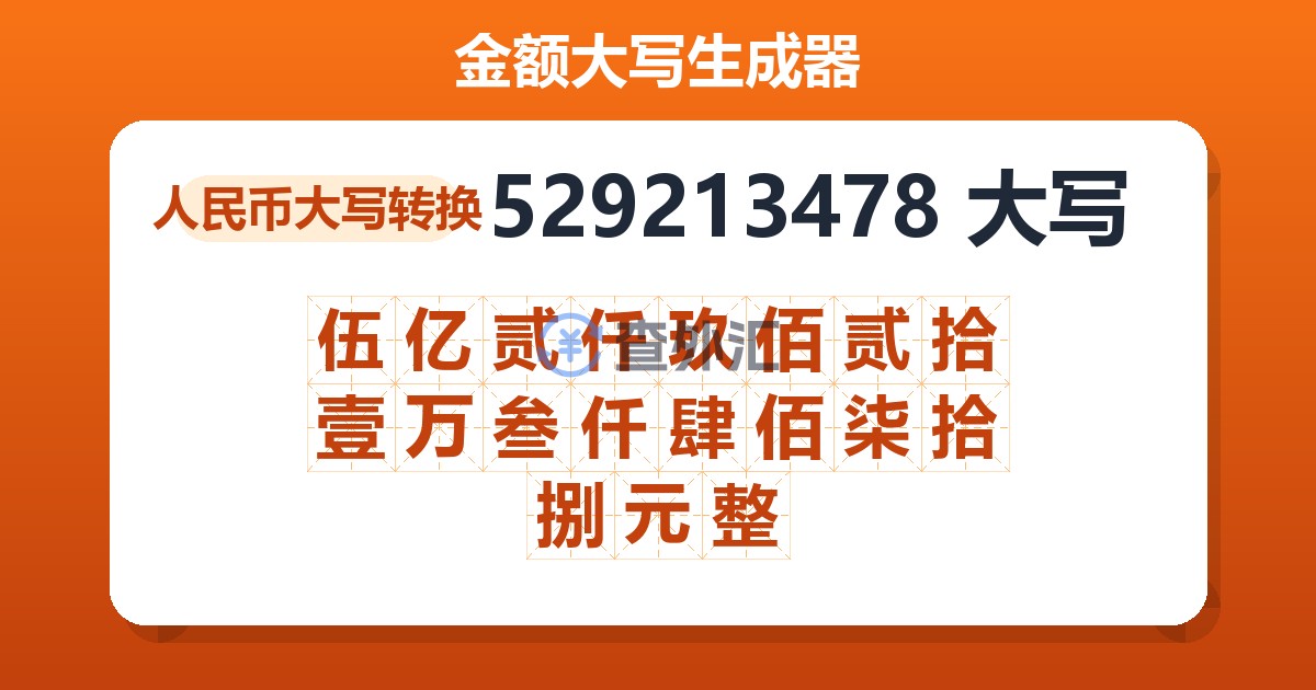529213478大写 伍亿贰仟玖佰贰拾壹万叁仟肆佰柒拾捌元整