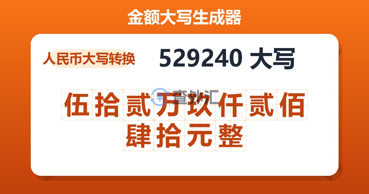 529240大写 伍拾贰万玖仟贰佰肆拾元整