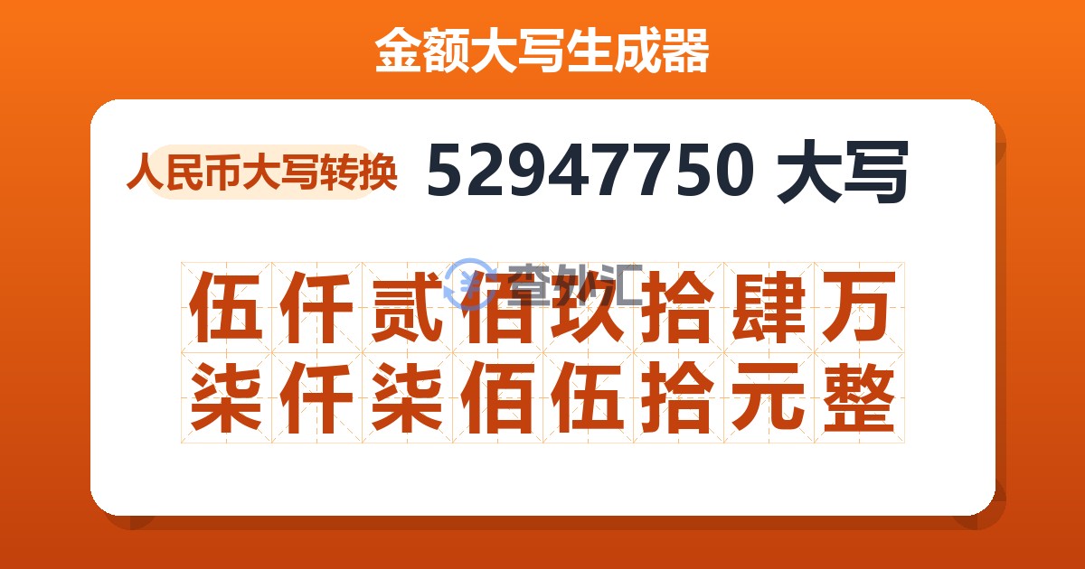 52947750大写 伍仟贰佰玖拾肆万柒仟柒佰伍拾元整