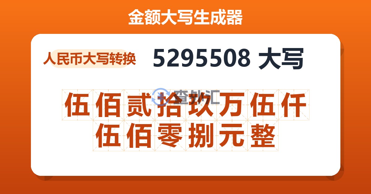 5295508大写 伍佰贰拾玖万伍仟伍佰零捌元整