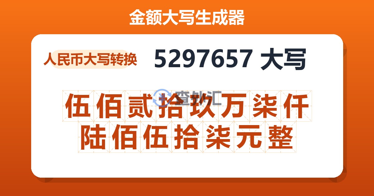 5297657大写 伍佰贰拾玖万柒仟陆佰伍拾柒元整