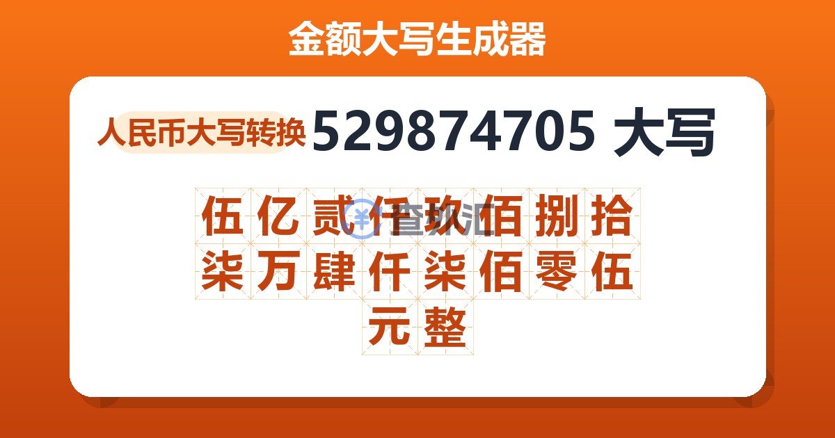 529874705大写 伍亿贰仟玖佰捌拾柒万肆仟柒佰零伍元整