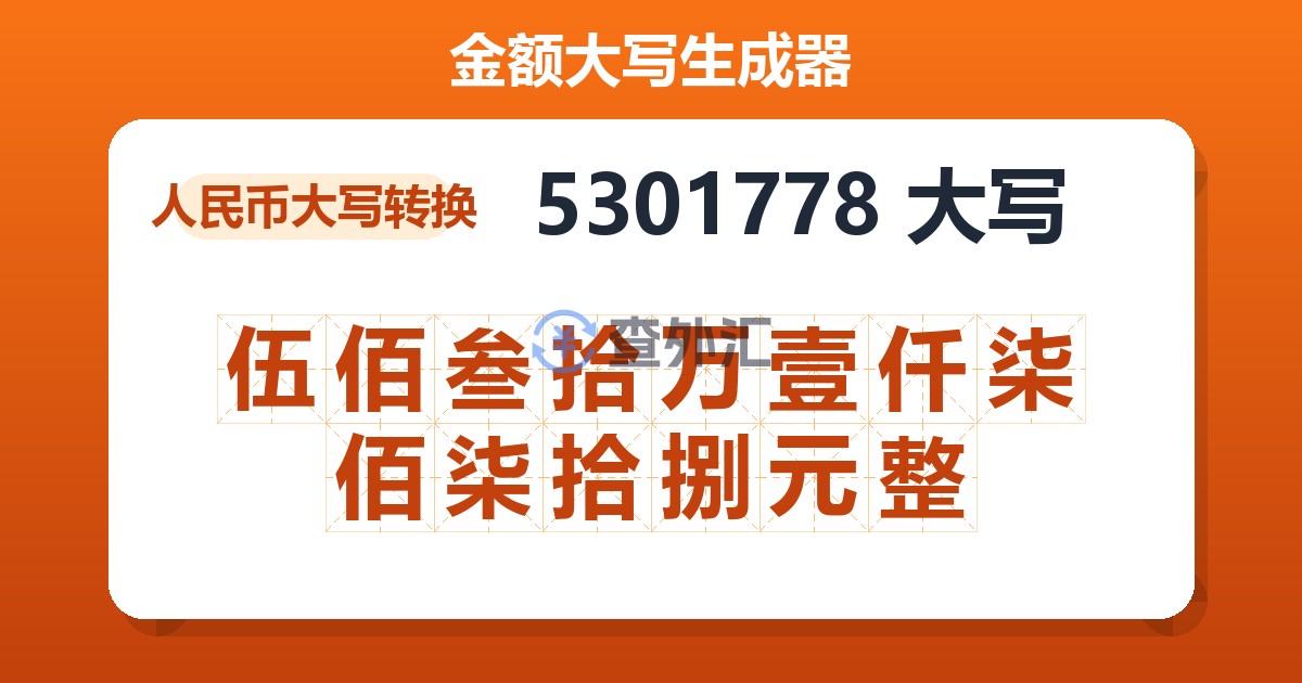 5301778大写 伍佰叁拾万壹仟柒佰柒拾捌元整