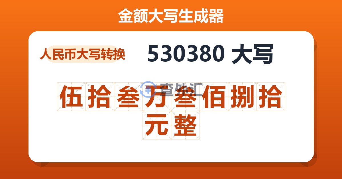 530380大写 伍拾叁万叁佰捌拾元整