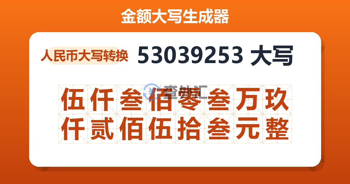 53039253大写 伍仟叁佰零叁万玖仟贰佰伍拾叁元整