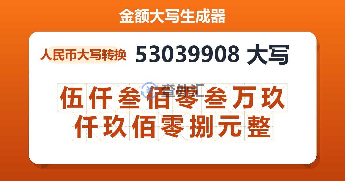 53039908大写 伍仟叁佰零叁万玖仟玖佰零捌元整