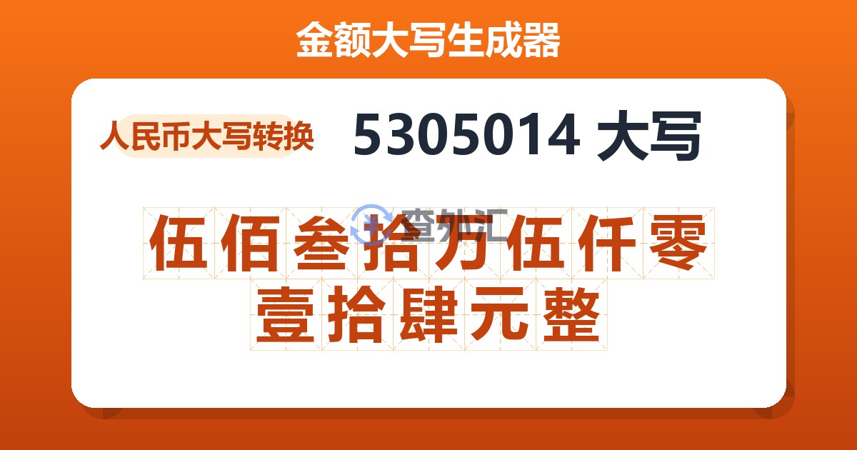 5305014大写 伍佰叁拾万伍仟零壹拾肆元整