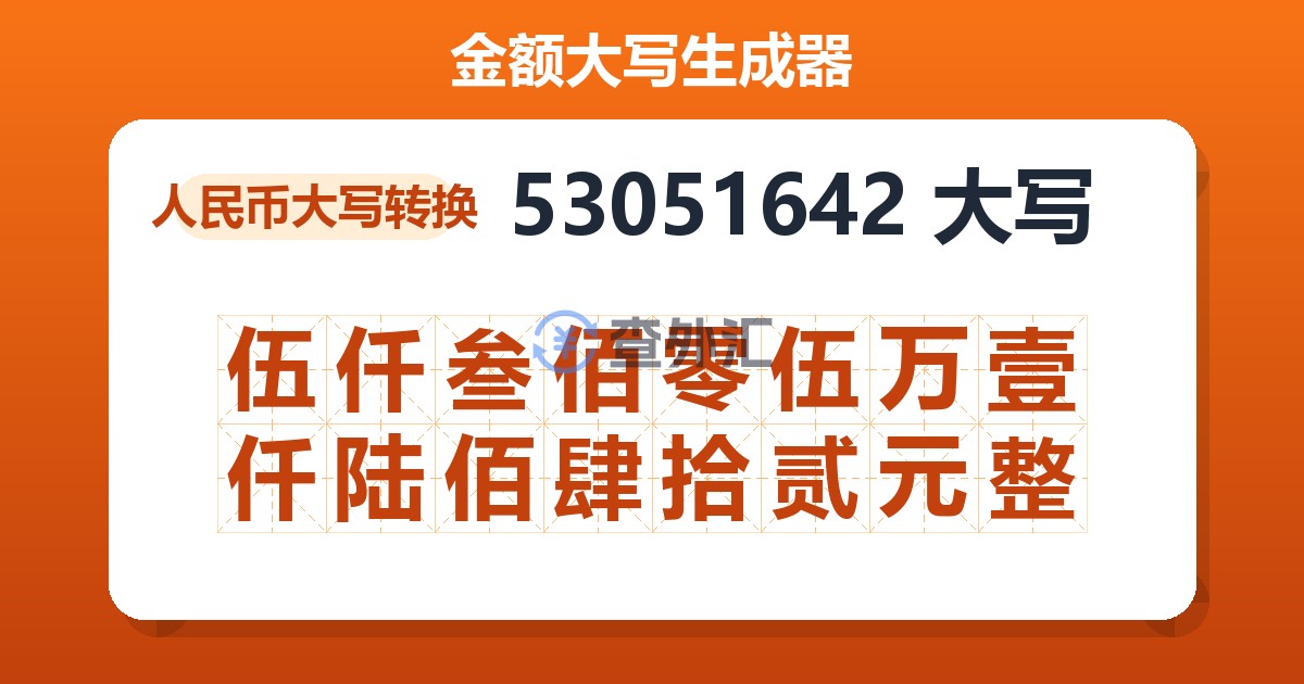 53051642大写 伍仟叁佰零伍万壹仟陆佰肆拾贰元整