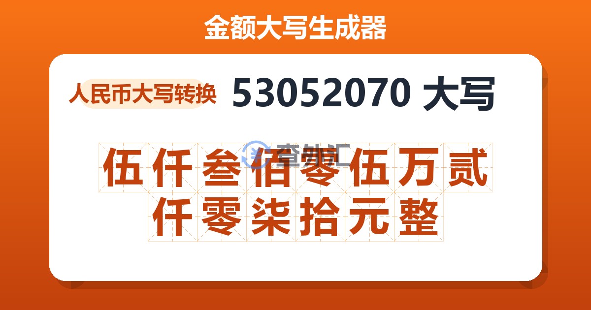 53052070大写 伍仟叁佰零伍万贰仟零柒拾元整
