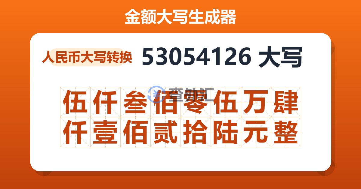 53054126大写 伍仟叁佰零伍万肆仟壹佰贰拾陆元整