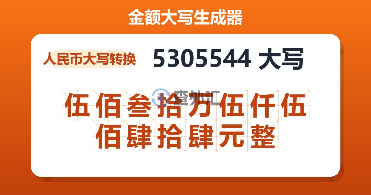 5305544大写 伍佰叁拾万伍仟伍佰肆拾肆元整