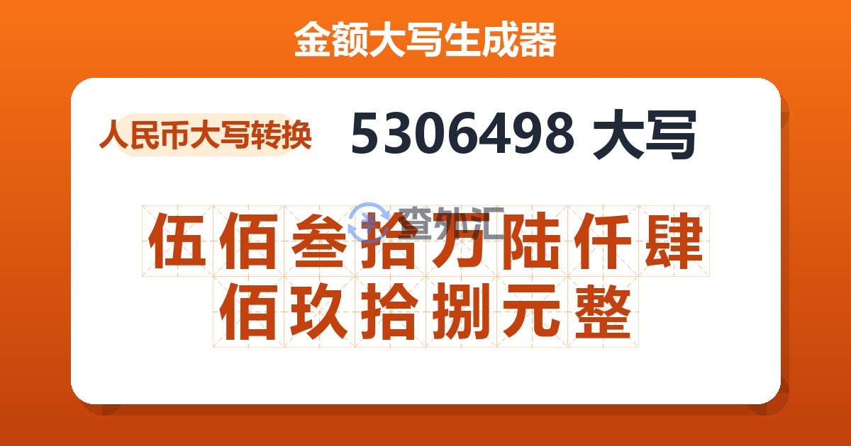 5306498大写 伍佰叁拾万陆仟肆佰玖拾捌元整