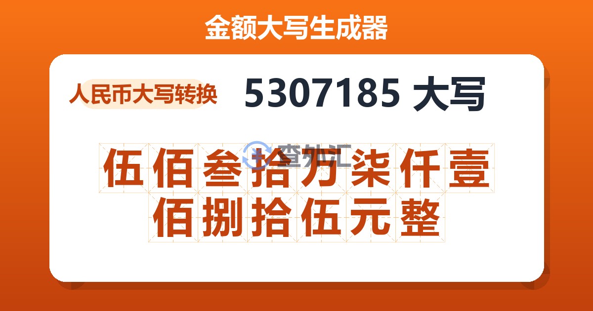 5307185大写 伍佰叁拾万柒仟壹佰捌拾伍元整