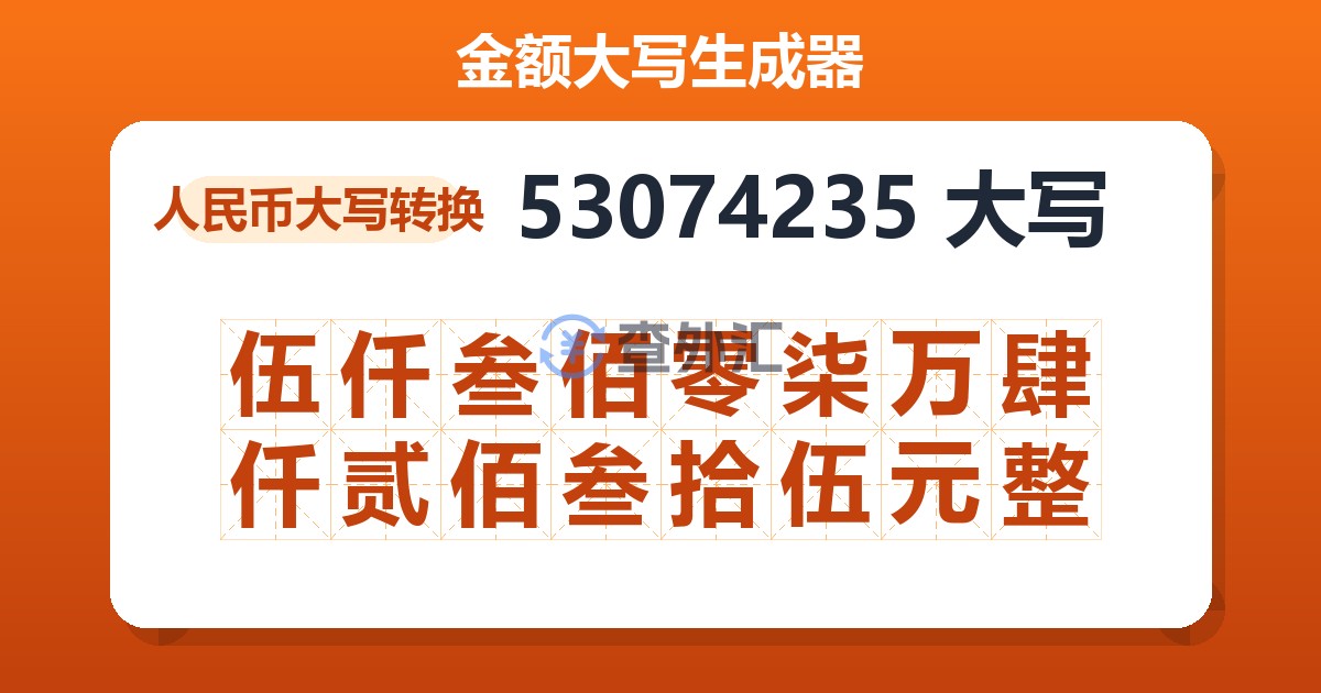 53074235大写 伍仟叁佰零柒万肆仟贰佰叁拾伍元整
