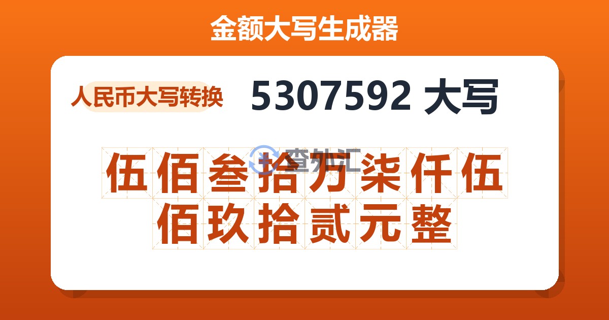 5307592大写 伍佰叁拾万柒仟伍佰玖拾贰元整