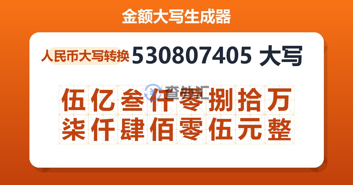 530807405大写 伍亿叁仟零捌拾万柒仟肆佰零伍元整