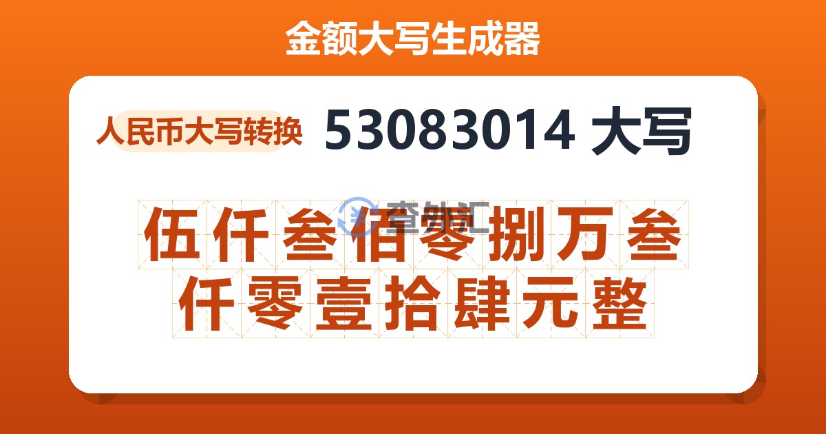 53083014大写 伍仟叁佰零捌万叁仟零壹拾肆元整