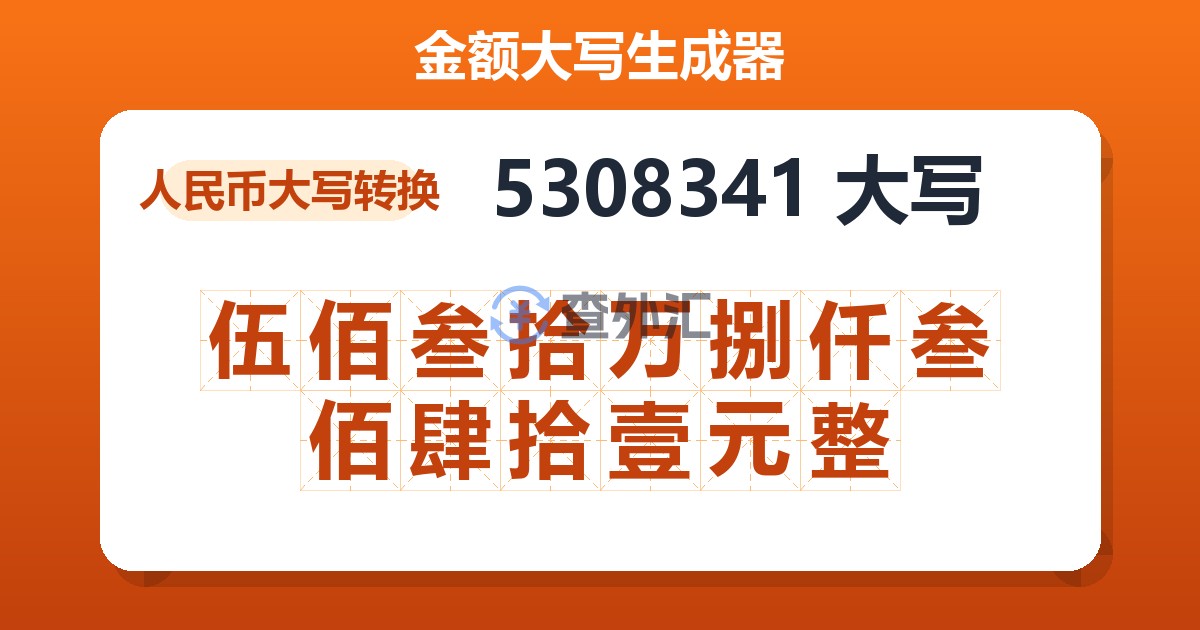 5308341大写 伍佰叁拾万捌仟叁佰肆拾壹元整