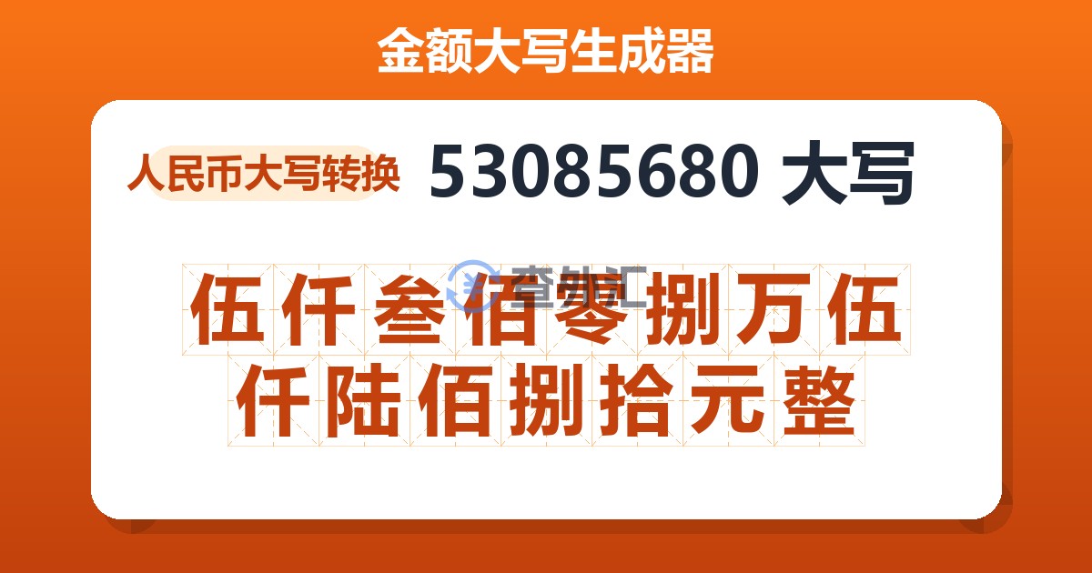 53085680大写 伍仟叁佰零捌万伍仟陆佰捌拾元整