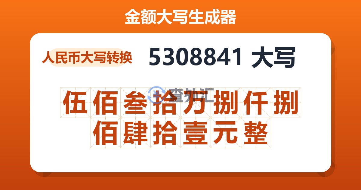 5308841大写 伍佰叁拾万捌仟捌佰肆拾壹元整