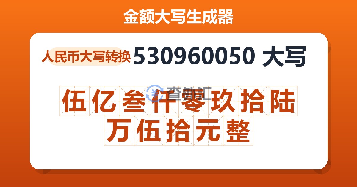 530960050大写 伍亿叁仟零玖拾陆万伍拾元整