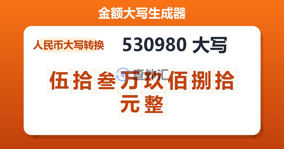 530980大写 伍拾叁万玖佰捌拾元整