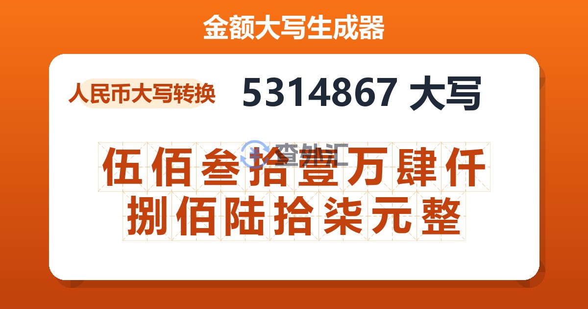 5314867大写 伍佰叁拾壹万肆仟捌佰陆拾柒元整