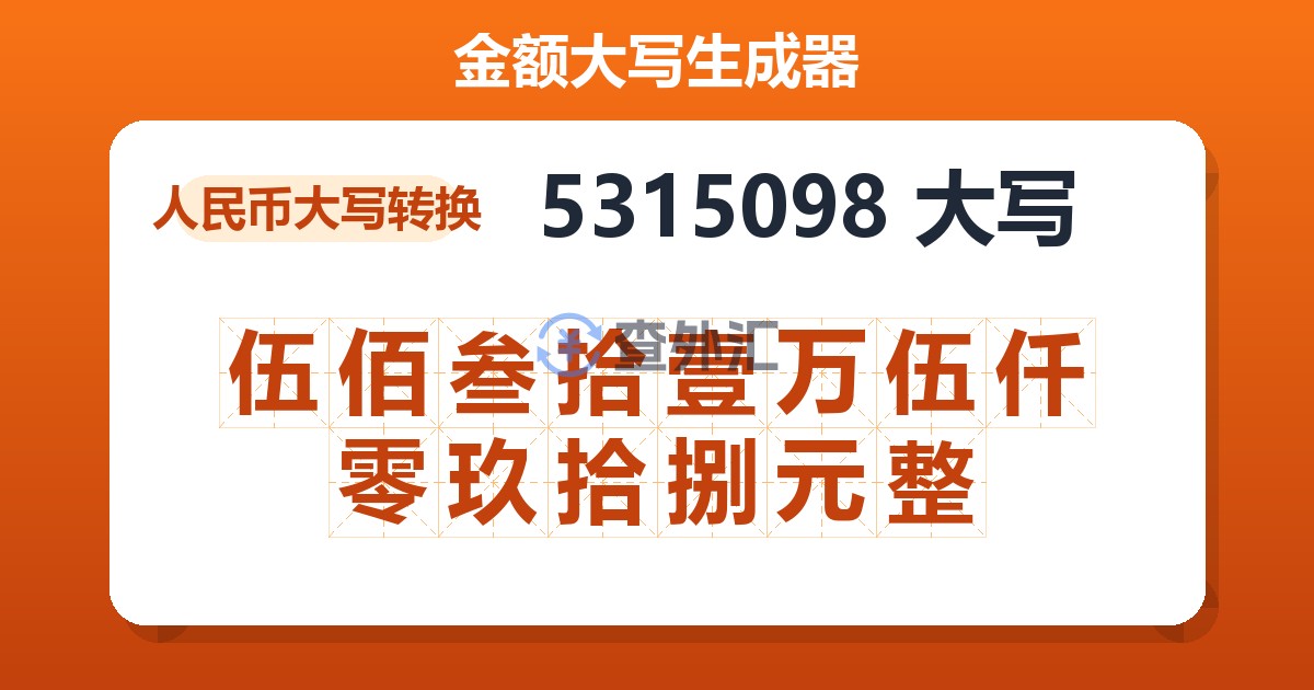 5315098大写 伍佰叁拾壹万伍仟零玖拾捌元整