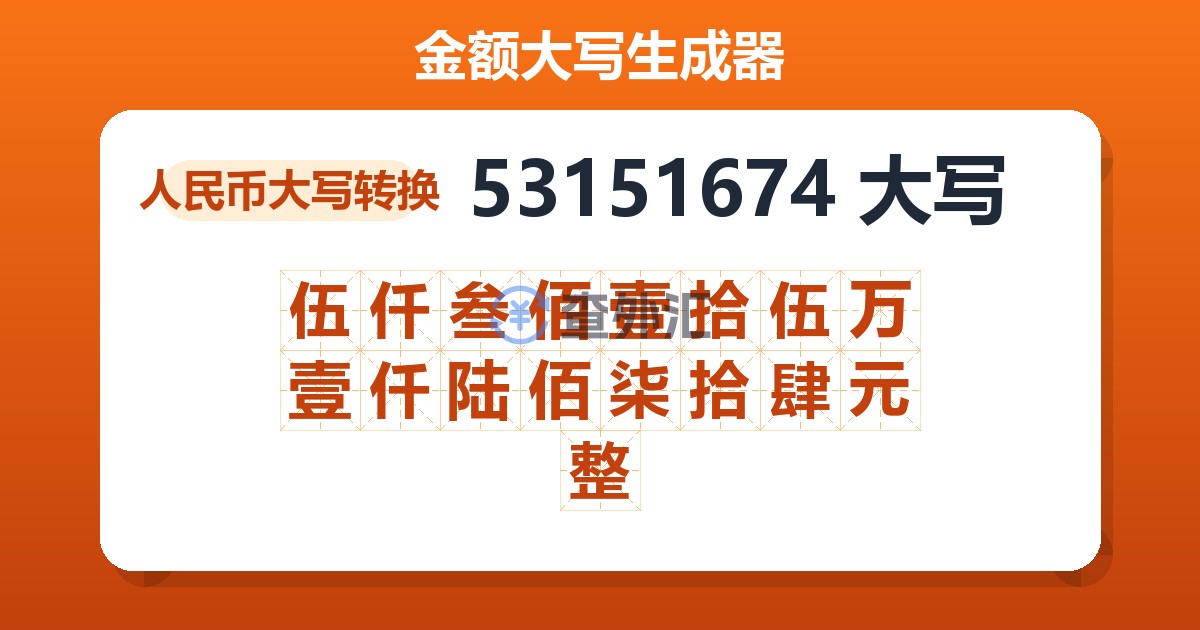 53151674大写 伍仟叁佰壹拾伍万壹仟陆佰柒拾肆元整