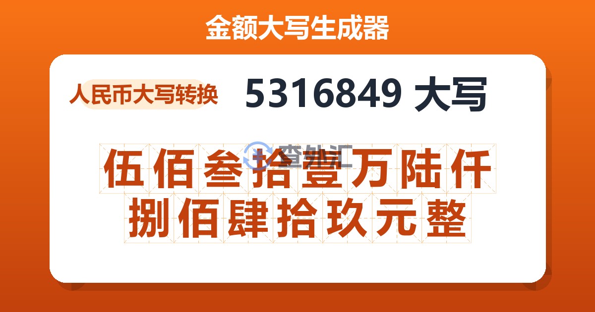 5316849大写 伍佰叁拾壹万陆仟捌佰肆拾玖元整