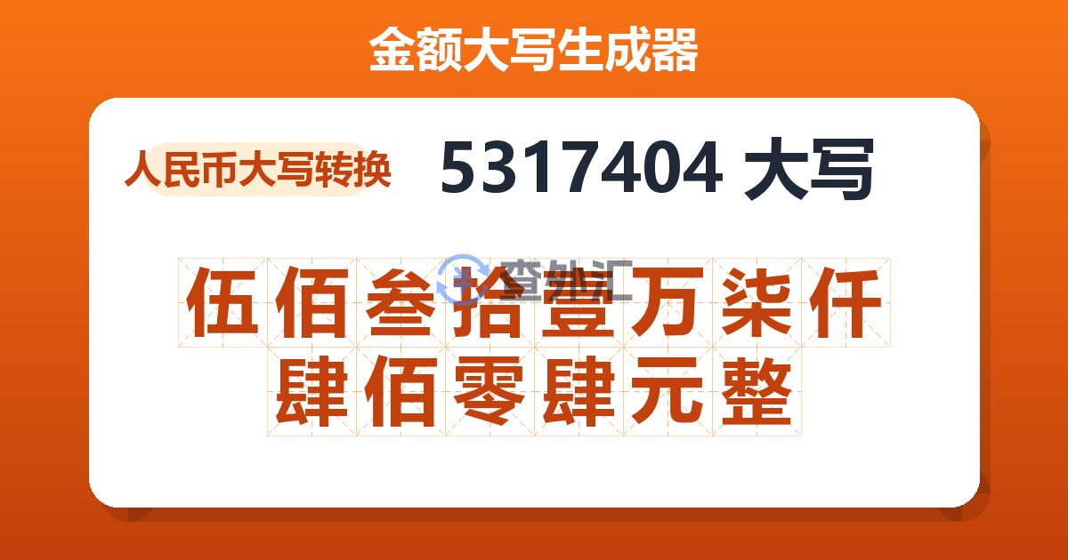5317404大写 伍佰叁拾壹万柒仟肆佰零肆元整
